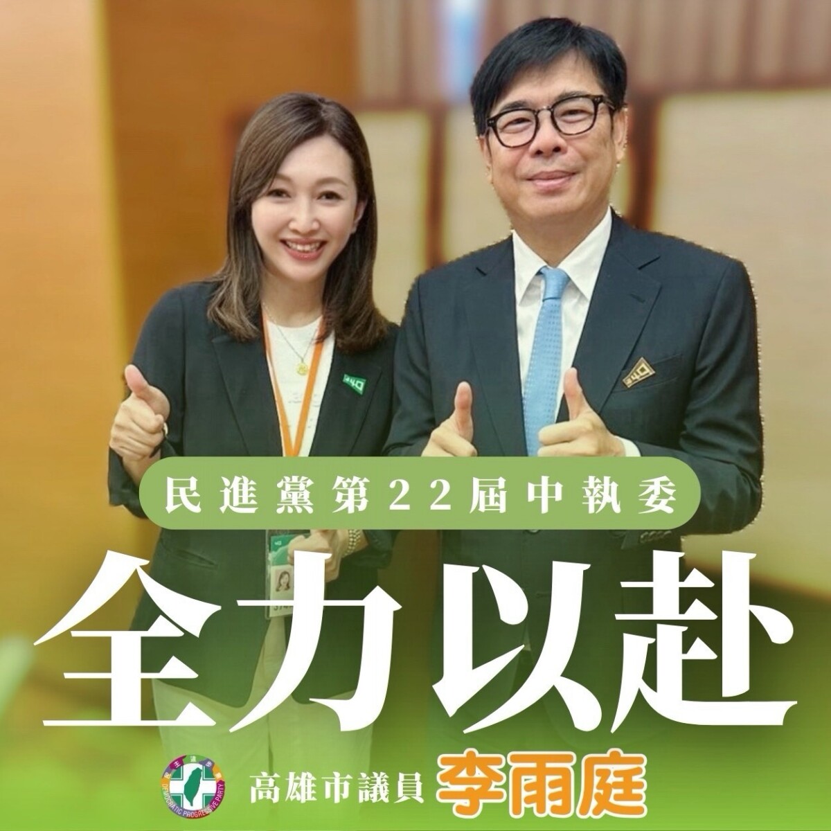 民進黨第22屆中執委選舉揭曉　李雨庭當選承諾扎根基層為高雄台灣努力