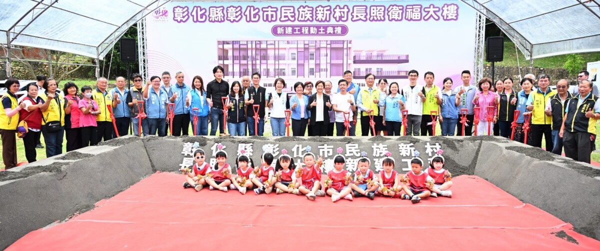 彰化市民族新村長照衛福大樓新建工程動土預計117年完工