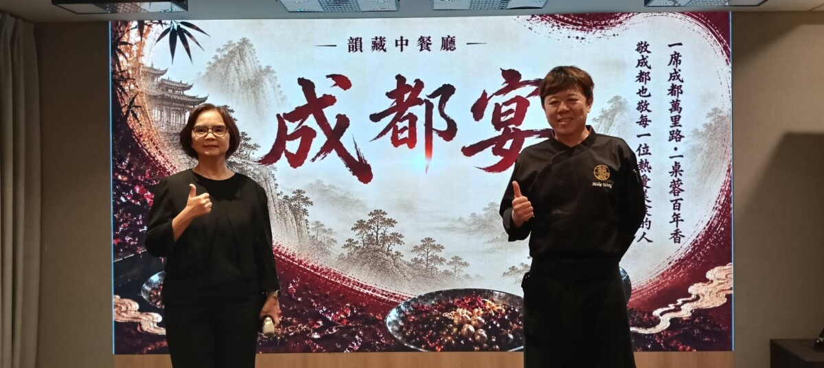 千里取經成都川味返台　韻藏中餐廳《成都宴》7月登場　以台灣食材重現川菜靈魂