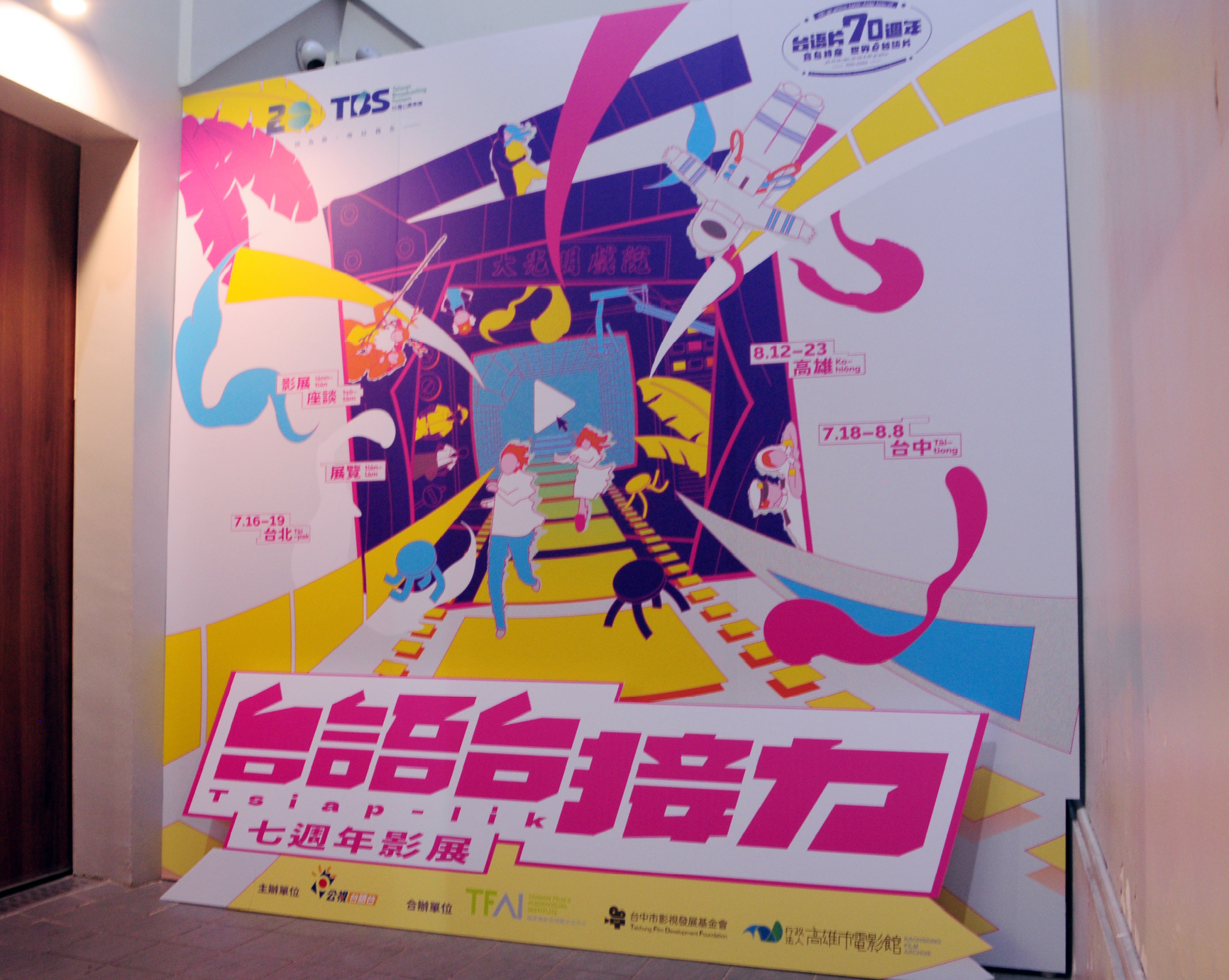 台語台接力影展展覽主視覺牆面（攝影：陳禹安）
