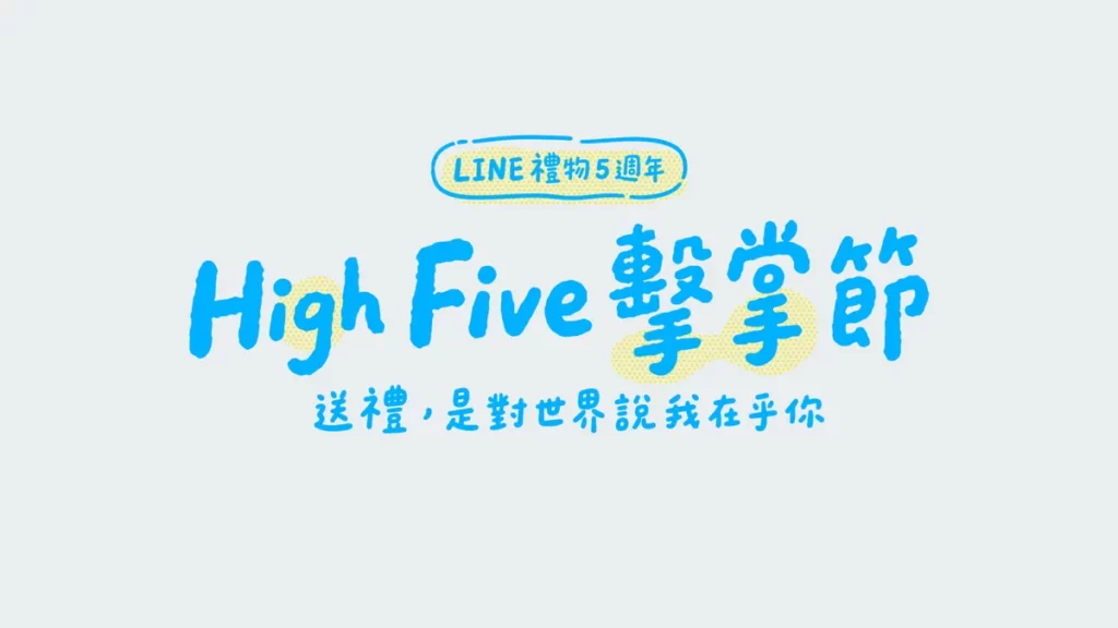 LINE禮物推出5週年High Five擊掌節