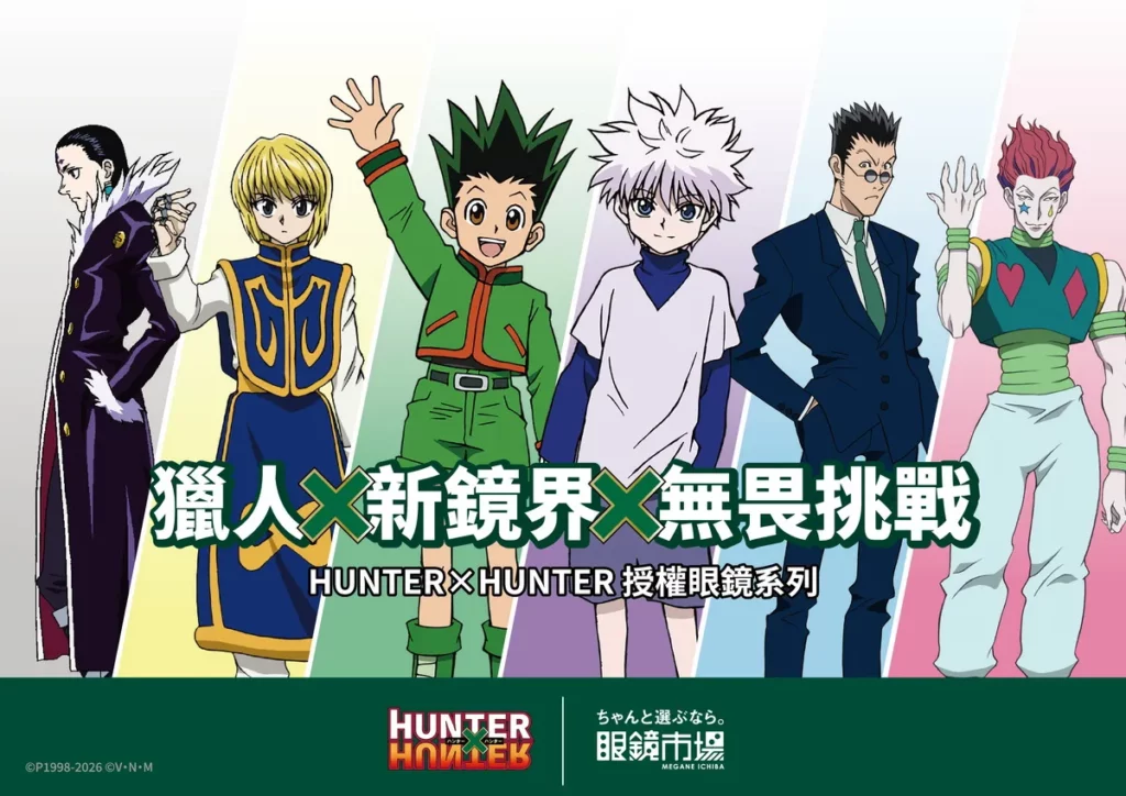 眼鏡市場與日本高人氣動漫《Hunter x Hunter》攜手，在小傑、奇犽、酷拉皮卡、雷歐力、西索、庫洛洛六位人氣角色的引領下，用全新系列造型鏡框，帶大家一同進入念能力的奇幻視界！