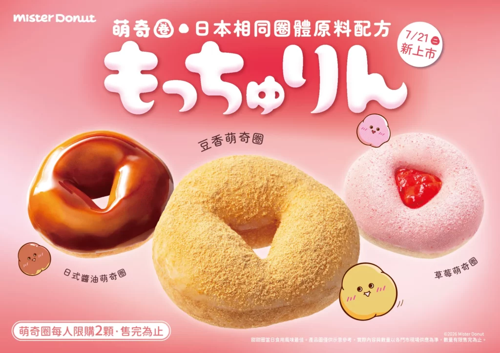 日本爆紅甜甜圈來了!Mister Donut「萌奇圈もっちゅりん」限量開賣!打造顛覆想像的Q軟口感,一起來場新食感饗宴