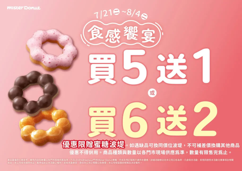 為歡慶「萌奇圈もっちゅりん」新品上市,Mister Donut於7月21日至8月4日推出雙重甜蜜優惠,甜甜圈享買5送1及買6送2優惠