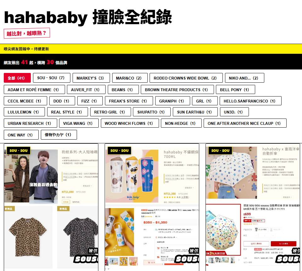 網友架設「hahababy撞臉網站」，整理出涉抄襲30個品牌。（圖／翻攝網站）
