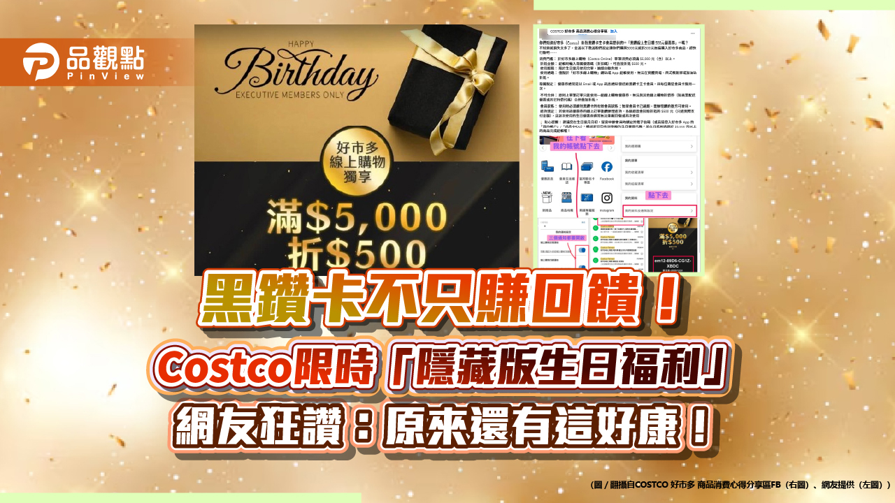 黑鑽卡不只賺回饋!Costco限時「隱藏版生日福利」 網友狂讚:原來還有這好康!