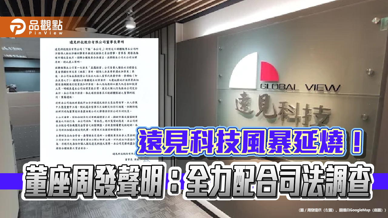 遠見科技風暴延燒!董座周發聲明:全力配合司法調查