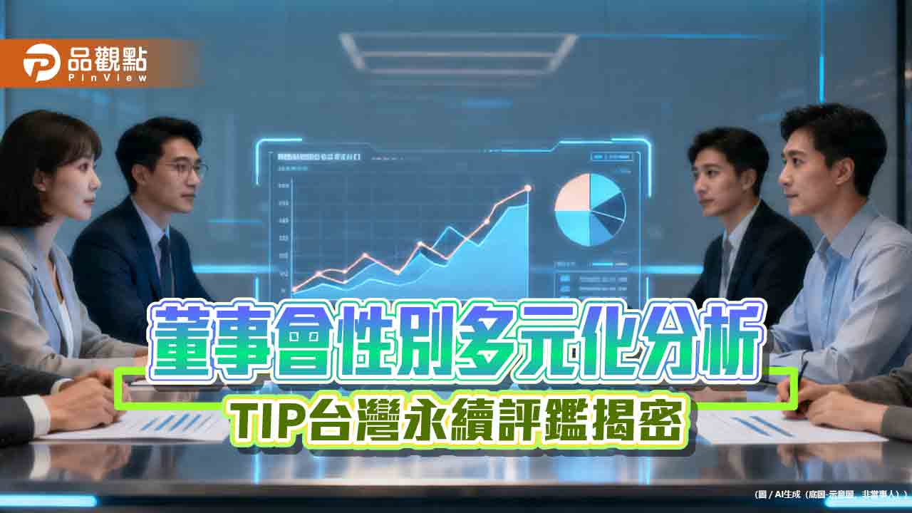 董事會性別多元化表現最佳的3產業　TIP台灣永續評鑑分析出爐