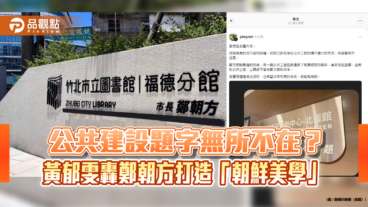 公共建設題字無所不在?黃郁雯轟鄭朝方打造「朝鮮美學」