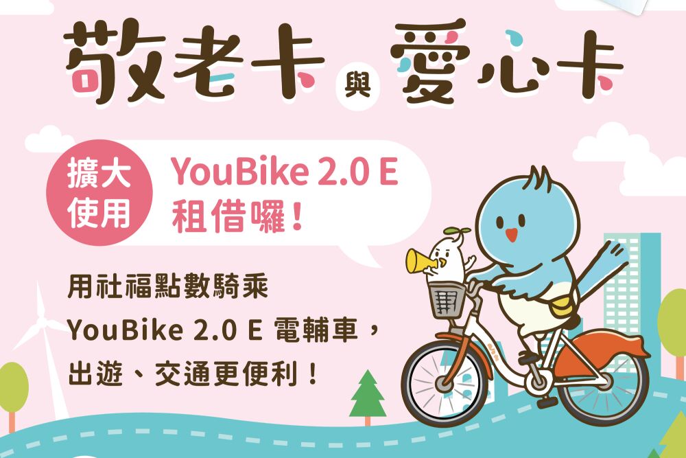 新竹市敬老卡、愛心卡再升級 高虹安:10/16起可租YouBike電輔車 230 照片來源:新竹市政府