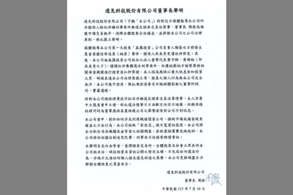 法人董事遭搜索爆治理風暴 遠見科技董座周發聲明:絕不護短 234 法人董事遭搜索爆治理風暴 遠見科技董座周發聲明:絕不護短 233