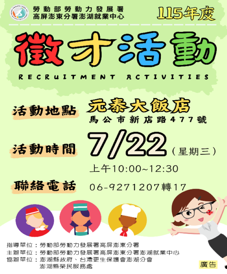 ▲澎湖就業中心22日在元泰大飯店（澎湖縣馬公市新店路477號）舉辦現場聯合徵才活動，邀集16家在地企業參與。