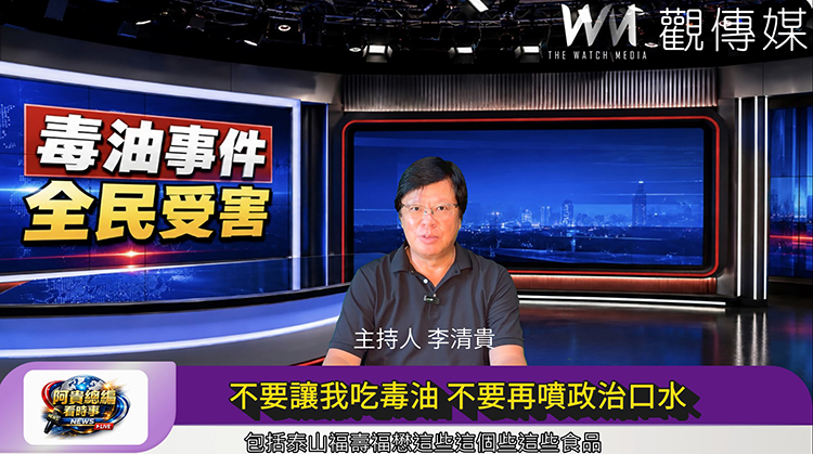《阿貴總編看時事》：不要讓我吃毒油 不要再噴政治口水