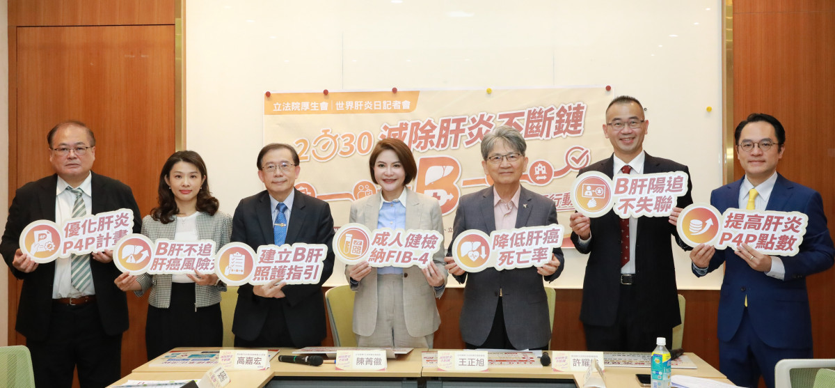 立法委員陳菁徽、王正旭國會辦公室、立法院厚生會及財團法人厚生基金會共同舉辦「2030滅除肝炎不斷鏈 B需要行動」世界肝炎日記者會，集結政府、立法院及醫界代表，提出補強B肝陽性追蹤、優化P4P照護給付及成人健檢納入FIB-4風險評估等三大政策訴求。（左起）中央健康保險署副署長張禹斌、國民健康署署長沈靜芬、臺大醫院副院長暨肝炎政策促進委員會主任委員高嘉宏、立法院厚生會會長陳菁徽立委、立法院厚生會副會長王正旭立委、義大醫院研究副院長許耀峻、厚生基金會執行長陳柏同。