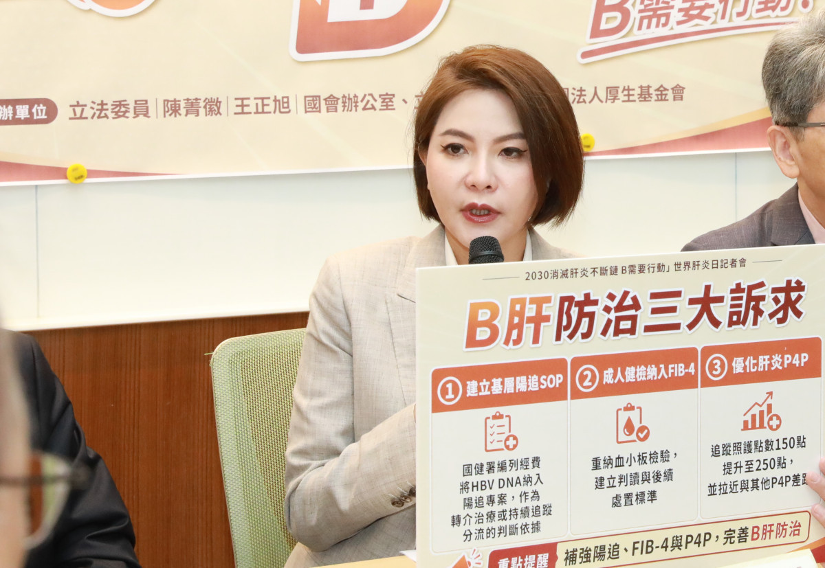 立法院厚生會會長陳菁徽立委表示，B肝防治下一步應建立從篩檢、陽性追蹤、風險辨識、基層照護到專科治療的完整路徑，並呼籲成健應重新納入血小板檢驗，協助基層及早辨識肝纖維化高風險個案。
