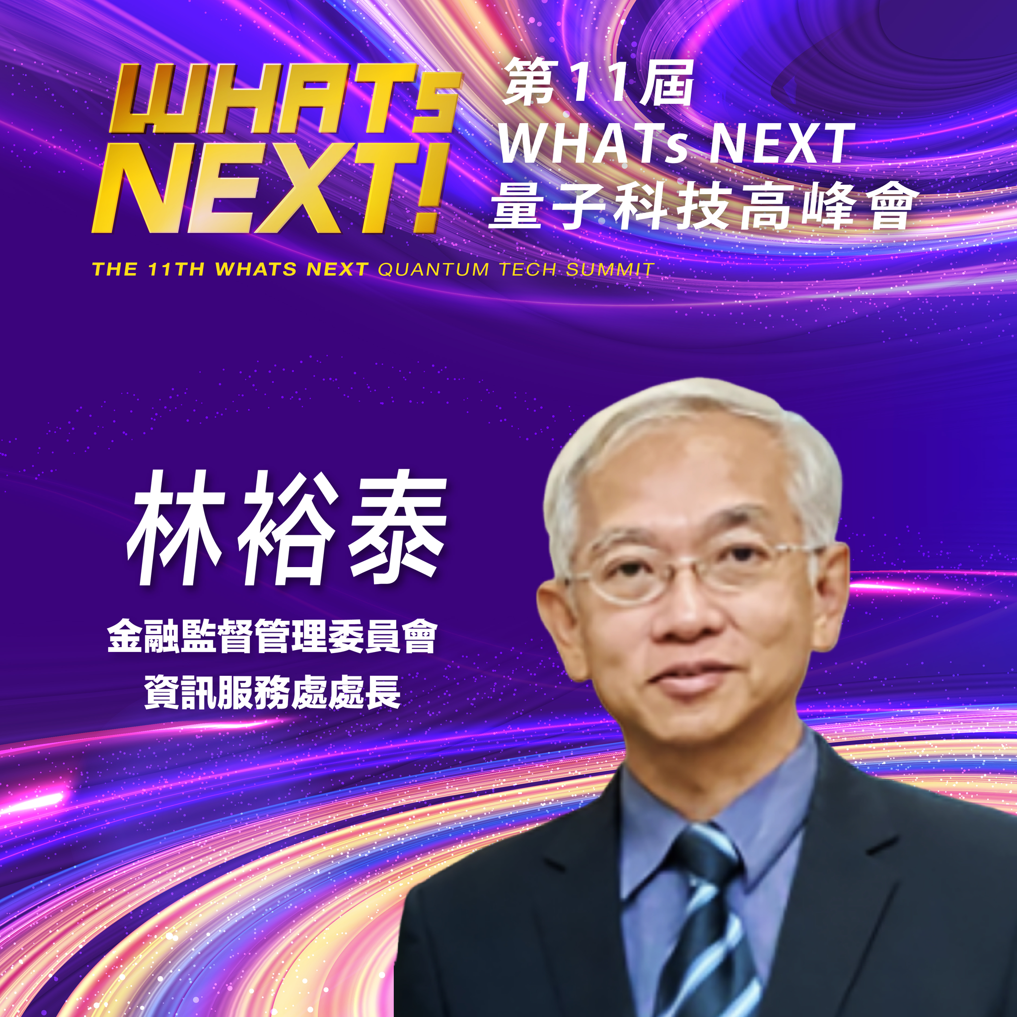 金融監督管理委員會資訊服務處處長林裕泰,即將參與第11屆《WHATs NEXT》量子科技高峰會!