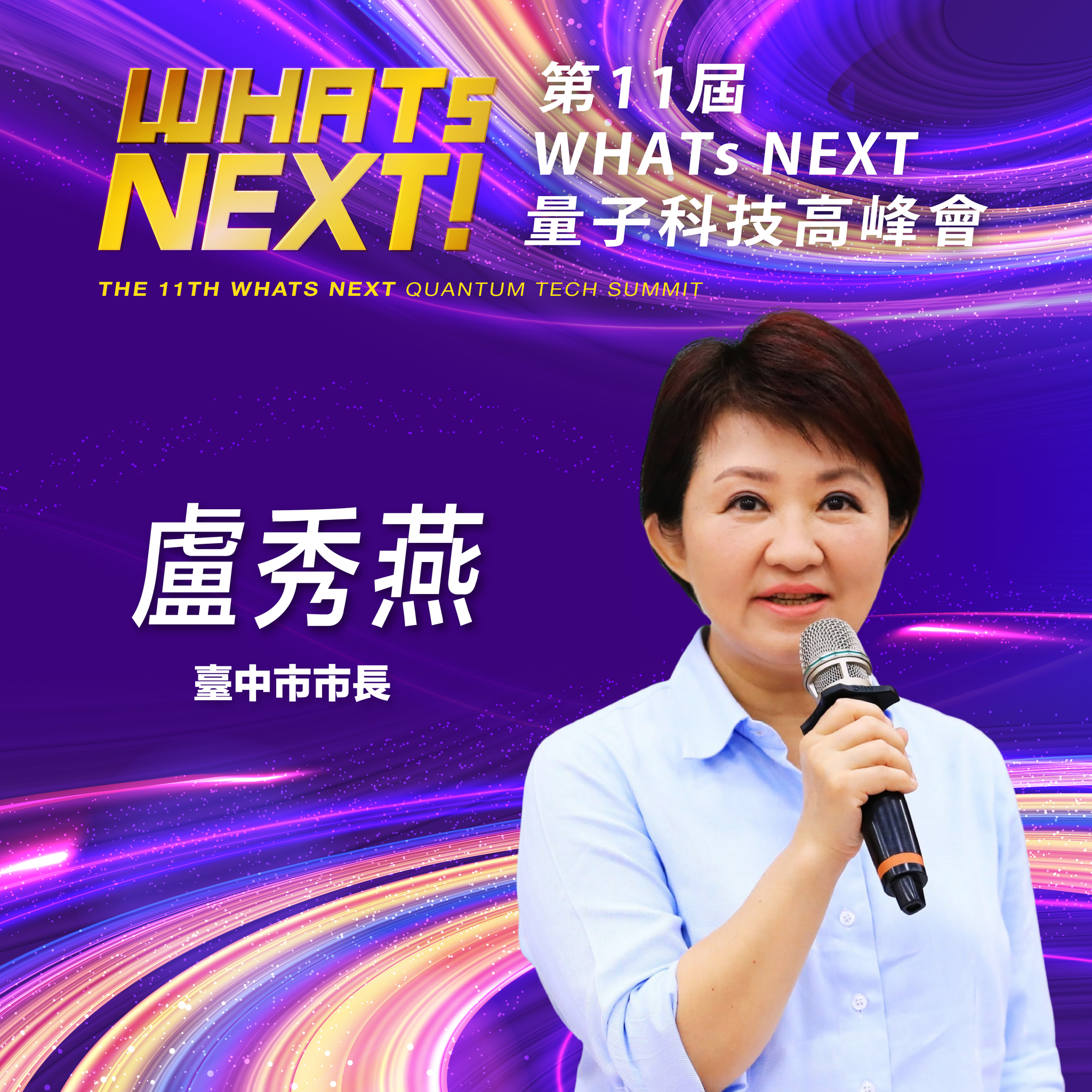 臺中市市長盧秀燕:面對量子科技帶來的新機會,台中將與產學研各界攜手 為台灣下一波的科技發展累積更強大的能量!