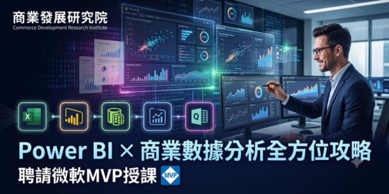 掌握Power BI數據力 打造企業決策新人才