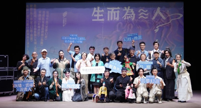 2026戲曲夢工場「生而為≋人？」 在AI時代大膽叩問人類價值