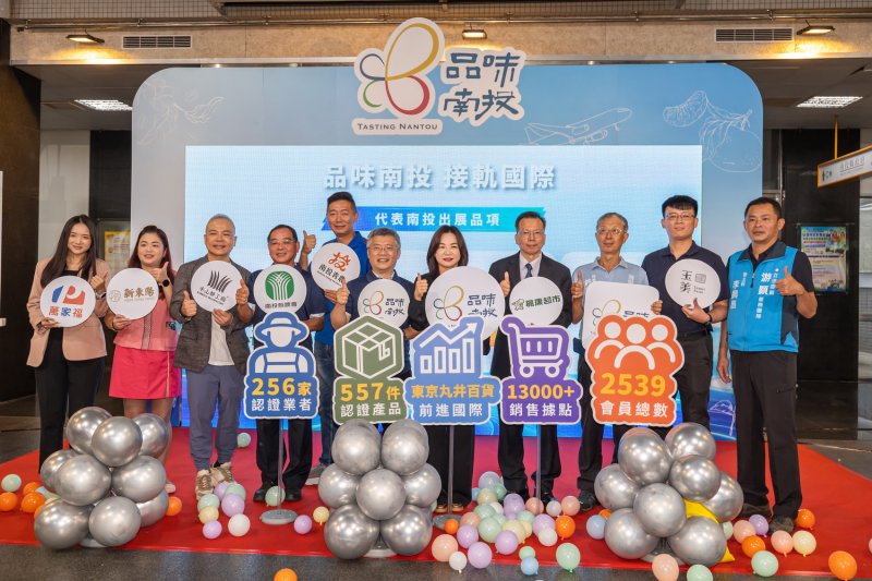 品味南投成果發表會　見證品牌邁向國際