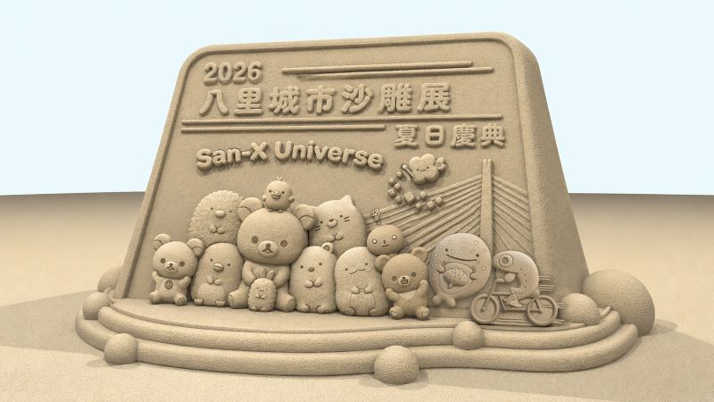 八里城市沙雕展8/1登場 五大人氣IP暑假新亮點 50 《圖說》2026八里城市沙雕展x+「San-X+Universe」,角色大集合--入口主雕-示意圖。〈高灘處提供〉