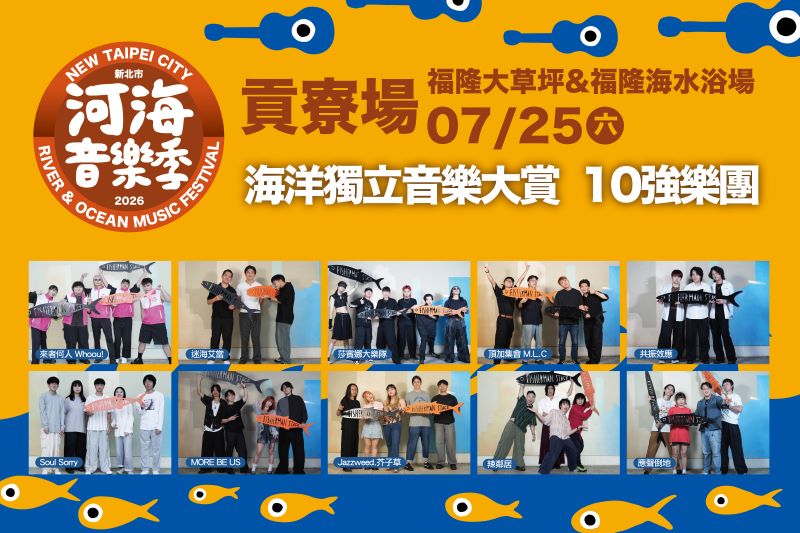 海洋音樂大賞7/25十強決戰 連兩天熱力開唱嗨翻福隆 53 《圖說》2026新北市河海音樂季貢寮場首(25)日將迎來備受矚目的「海洋獨立音樂大賞」決賽。〈觀旅局提供〉