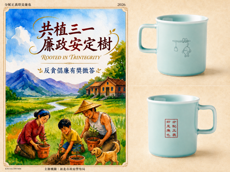 新北警反貪有獎徵答120名幸運得主出爐 32 《圖說》「共植三一廉政安定樹(Rooted in Trintegrity)」反貪倡廉有獎徵答活動幸運兒將可獲得500元禮券或精美的廉秤青瓷馬克杯。〈警察局提供〉