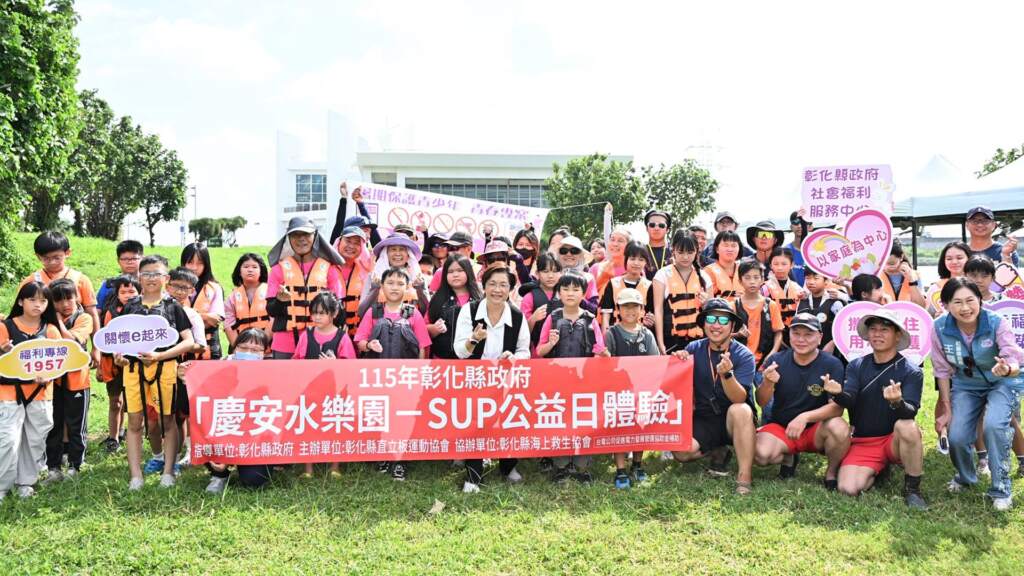 ▲115年度慶安水樂園-SUP公益日體驗活動大合照。(圖/彰化縣政府提供)