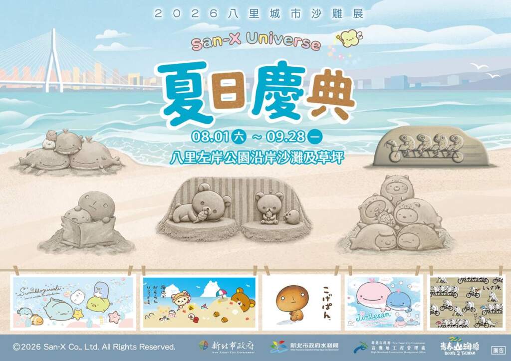 ▲2026八里城市沙雕展將與日本超人氣角色品牌 San-X攜手合作。