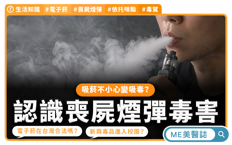喪屍煙彈是什麼?電子煙竟成毒品載具!「依托咪酯」毒駕危害、刑責與家長必知警訊–生活知識|ME美醫誌