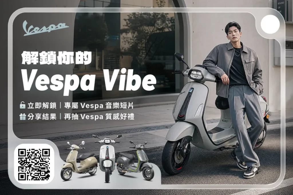 「解鎖你的Vespa Vibe」：掃描 QR Code，解鎖專屬Vespa Vibe