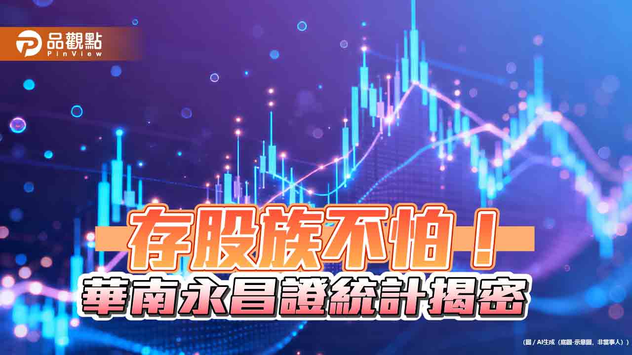 華南永昌證券存股客戶創新高!女性占逾6成 這族群最積極