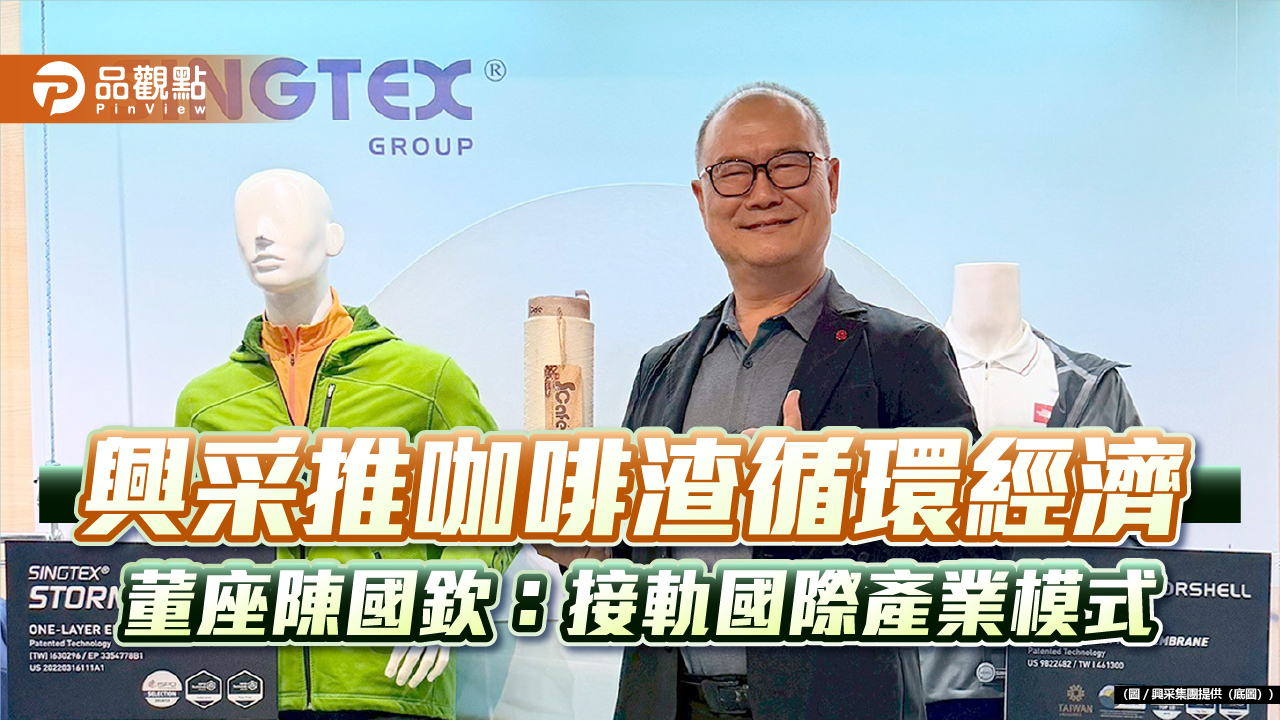 興采推咖啡渣循環經濟 董座陳國欽：接軌國際產業模式