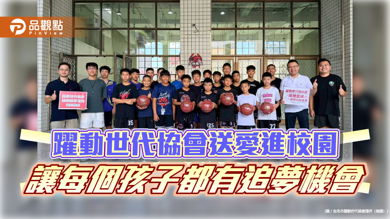躍動世代協會送愛進校園　讓每個孩子都有追夢機會