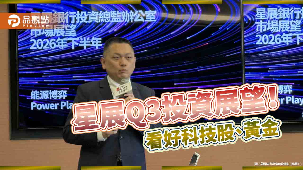 星展Q3投資展望!黃金目標價5300美元 看好這些市場