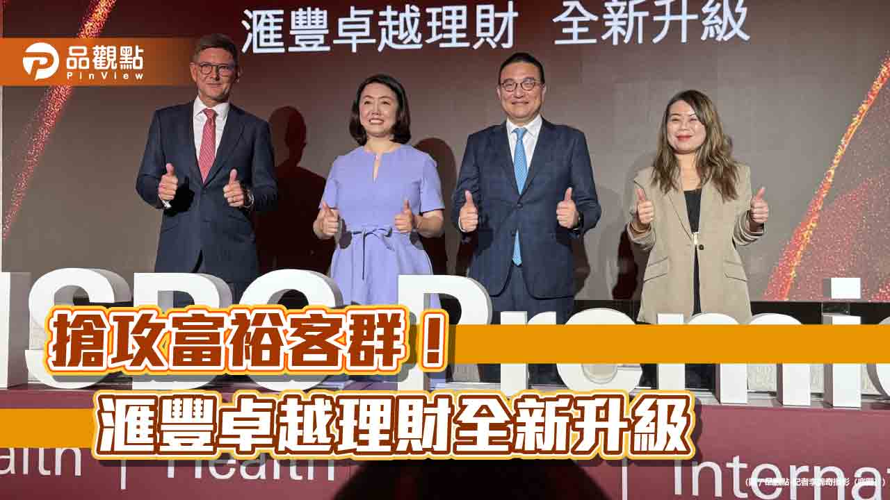 滙豐卓越理財尊尚門檻升至3000萬！免費基因檢測　四大尊榮權益登場