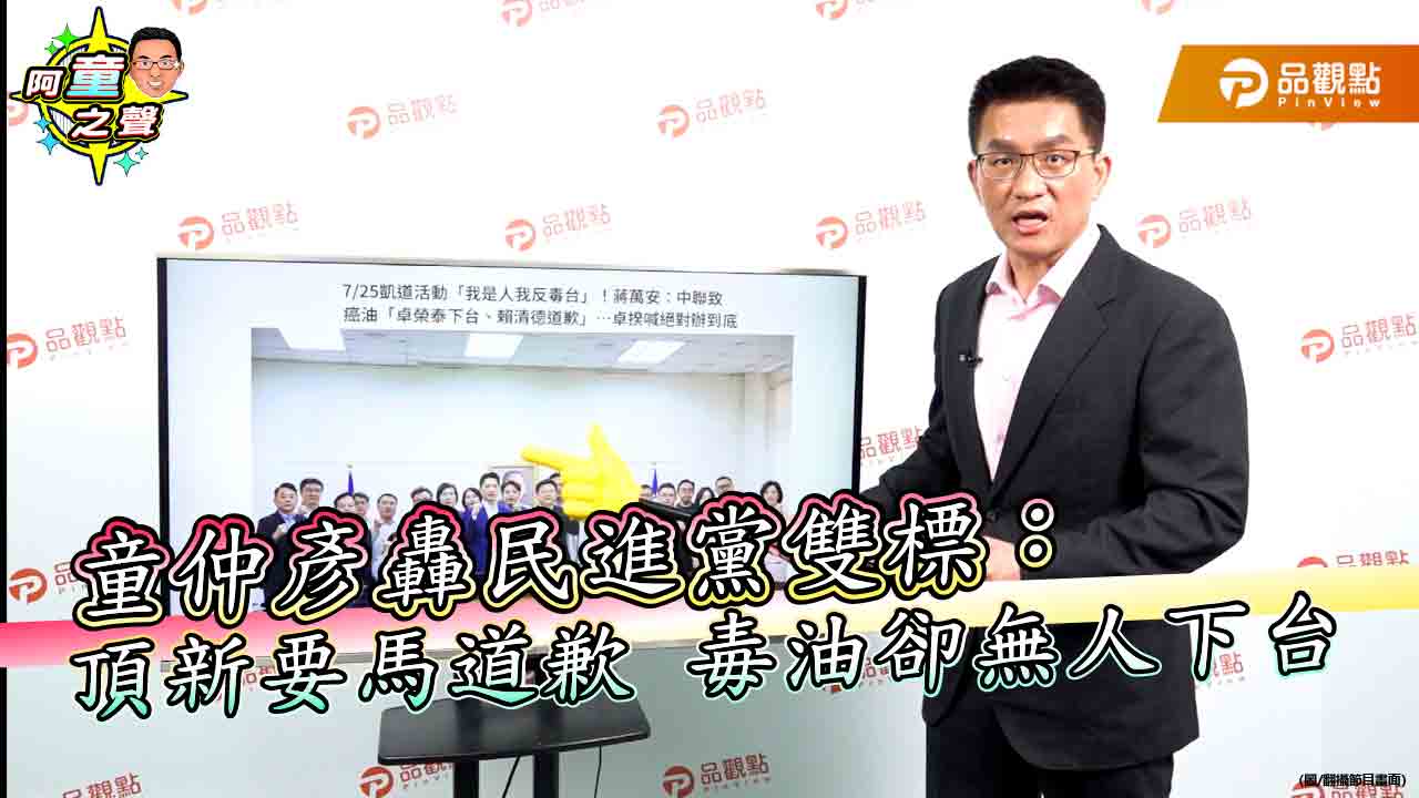 童仲彥轟民進黨雙標:頂新要馬道歉 毒油卻無人下台