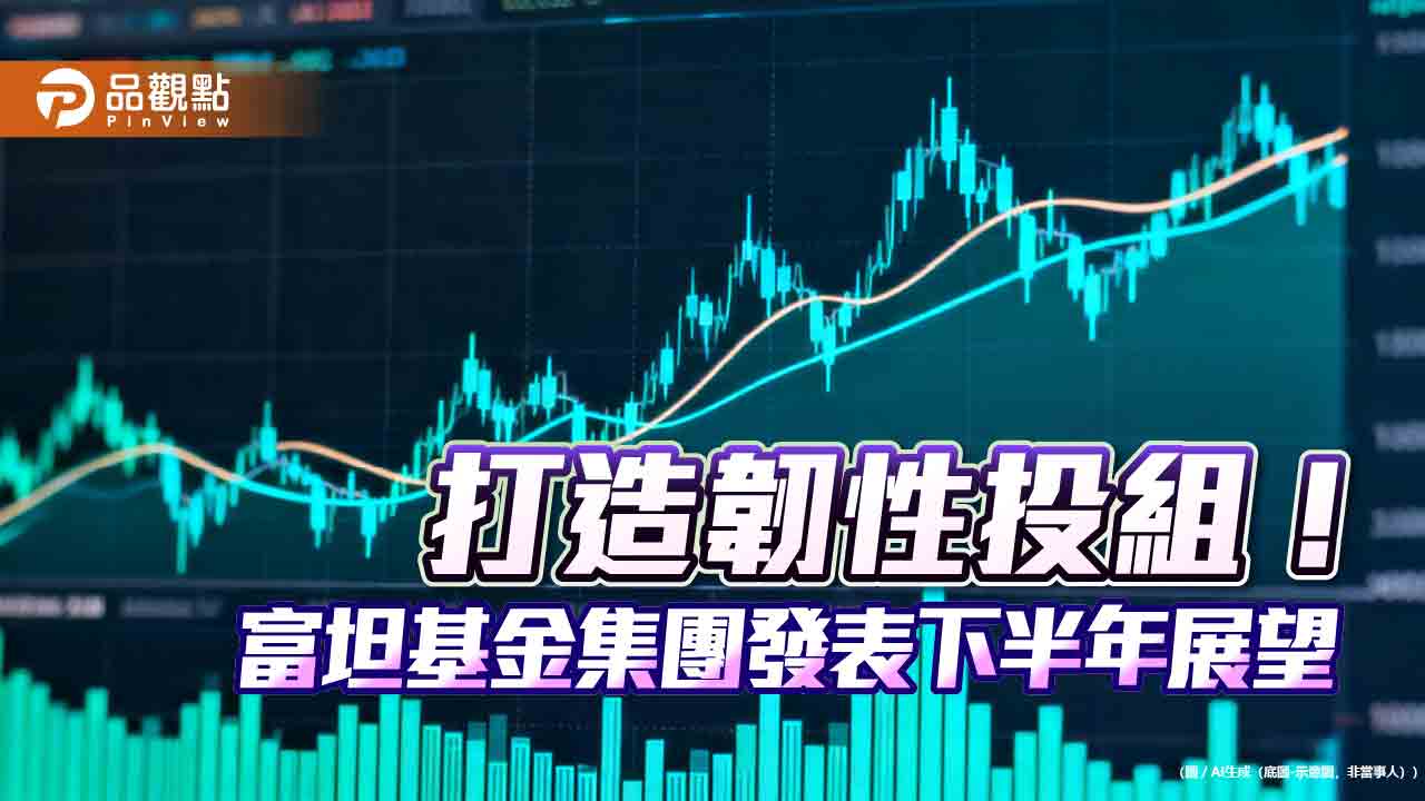 富蘭克林坦伯頓基金集團下半年展望 點名三大趨勢、五大主題