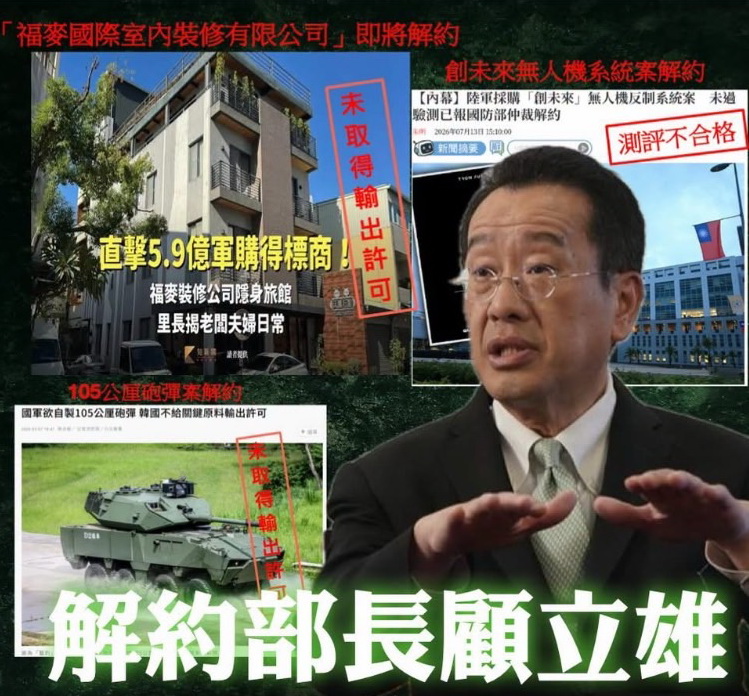 王鴻薇批評,國防部長顧立雄已儼然成為「解約部長」,要求國防部全面檢討採購制度與履約管理機制。(翻攝自王鴻薇臉書)