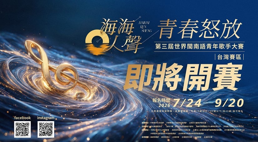 ▲「海海人聲•青春怒放」世界閩南語青年歌手大獎賽臺灣賽區,7月24日正式開啟臺灣區海選招募,歡迎臺青踴躍報名!