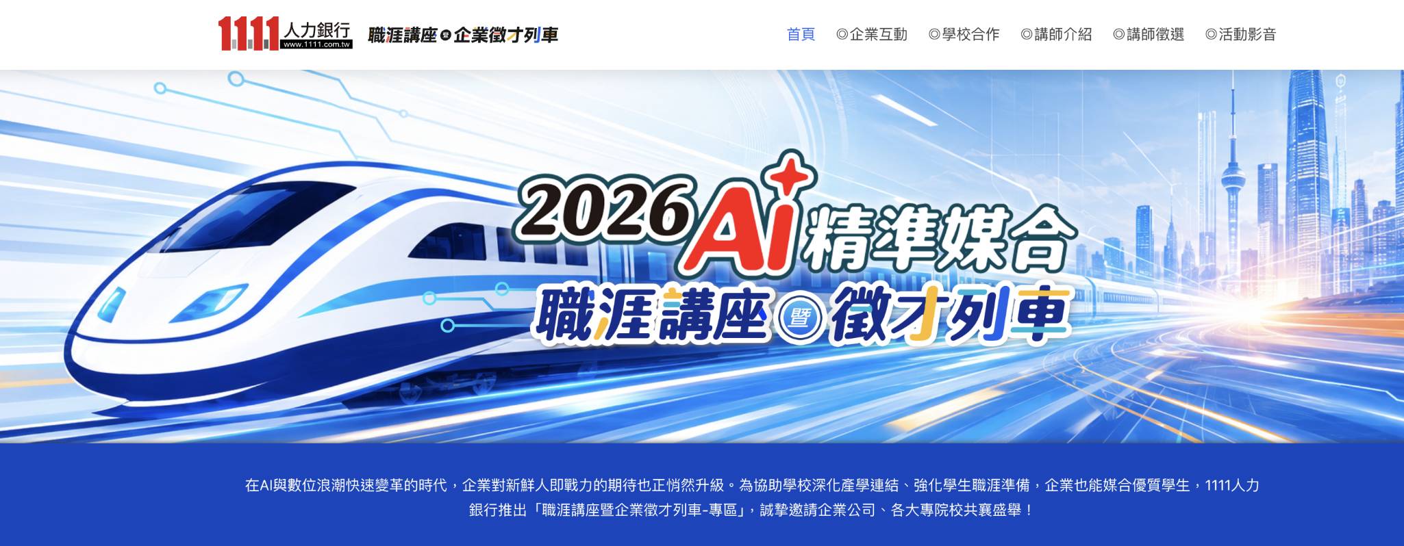 1111人力銀行就業列車駛進南台灣,助攻學生掌握產業趨勢強化競爭力。(圖/1111人力銀行提供)