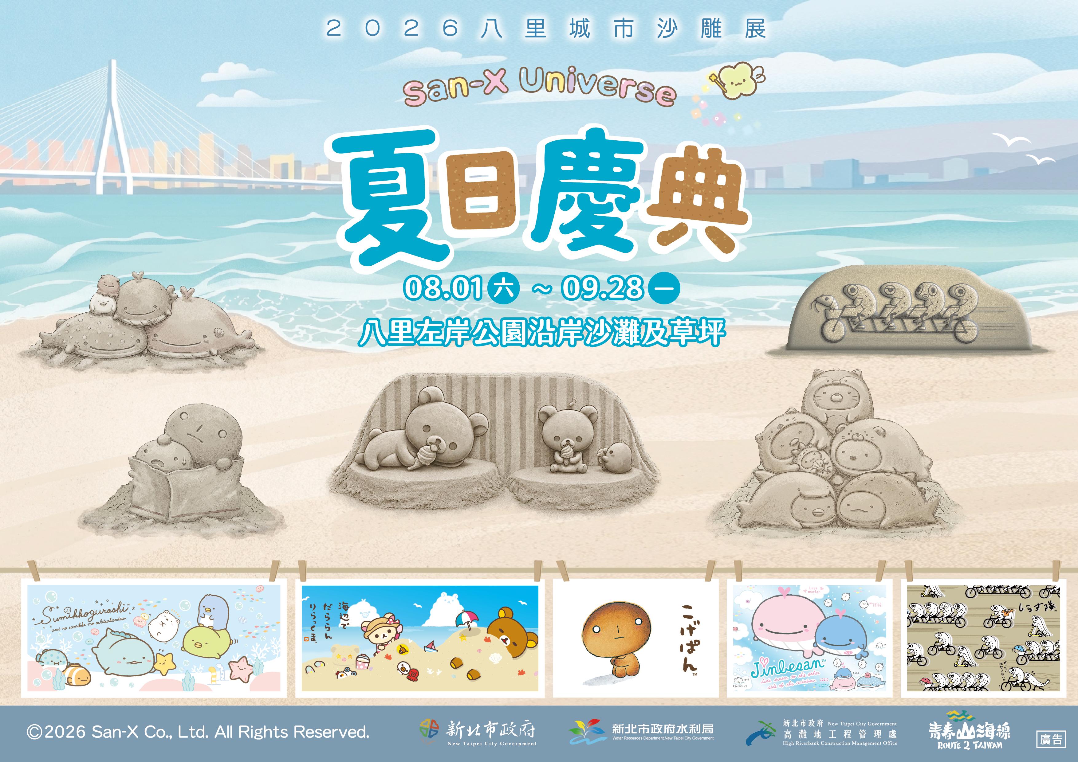 2026八里城市沙雕展8月熱鬧登場  五大人氣IP打造「夏日慶典」 - https://www.watchmedia01.com