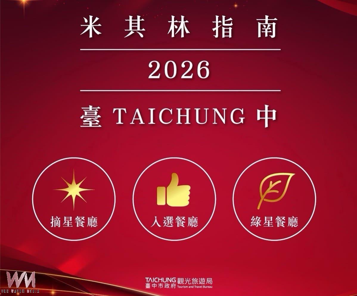 台中星光再添新頁 觀旅局:6家餐廳共摘8星、63家餐廳登榜米其林 - https://www.watchmedia01.com