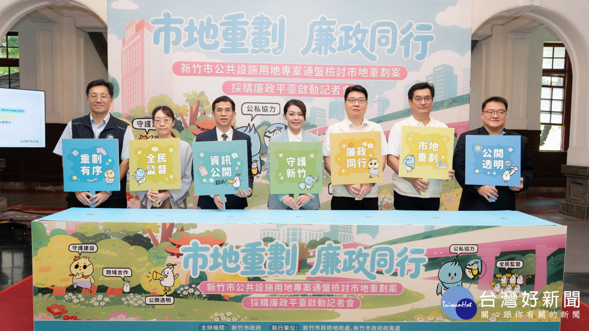 新竹市公共設施用地專案通盤檢討市地重劃案採購廉政平臺啟動。