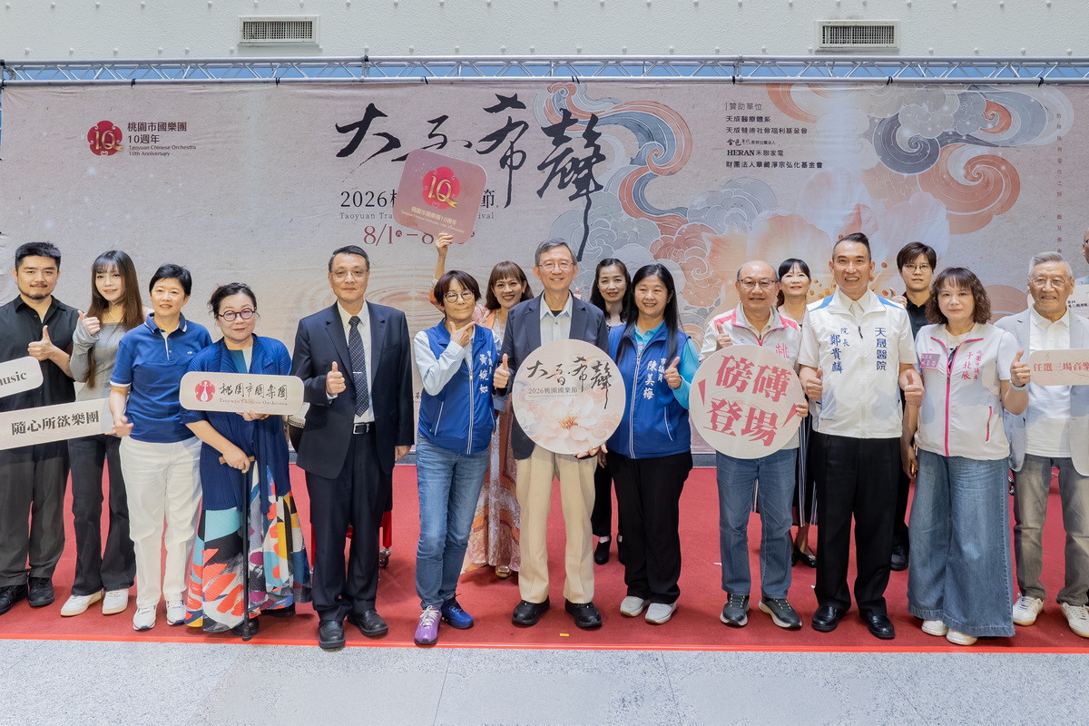 桃園市副市長王明鉅出席「2026桃園國樂節記者會」大合影。<br /><br /> 