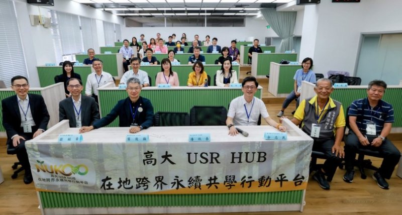 高雄大學成立USR Hub平台 串聯校、社、產共築永續合作網絡