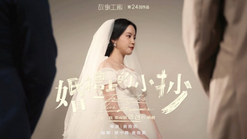 沒有標準答案的人生考卷!《婚禮上的小抄》首演完售 7/24故事工廠邀觀眾重新讀懂家人的心