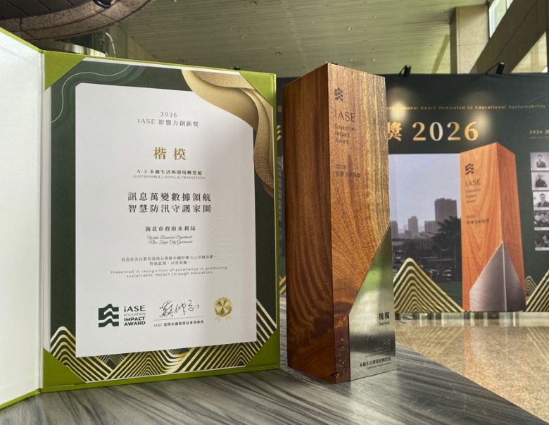智慧防汛守護城市韌性 新北智慧治水獲IASE影響力創新獎楷模獎 55 《圖說》新北水利局以智慧科技守護市民安全,榮獲2026 IASE影響力創新獎-楷模獎。〈水利局提供〉