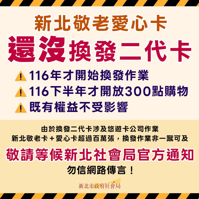勿信網路傳言! 新北二代卡116年起分階段換發 24 《圖說》針對網路不實傳言,新北市社會局以梗圖澄清說明。〈社會局提供〉