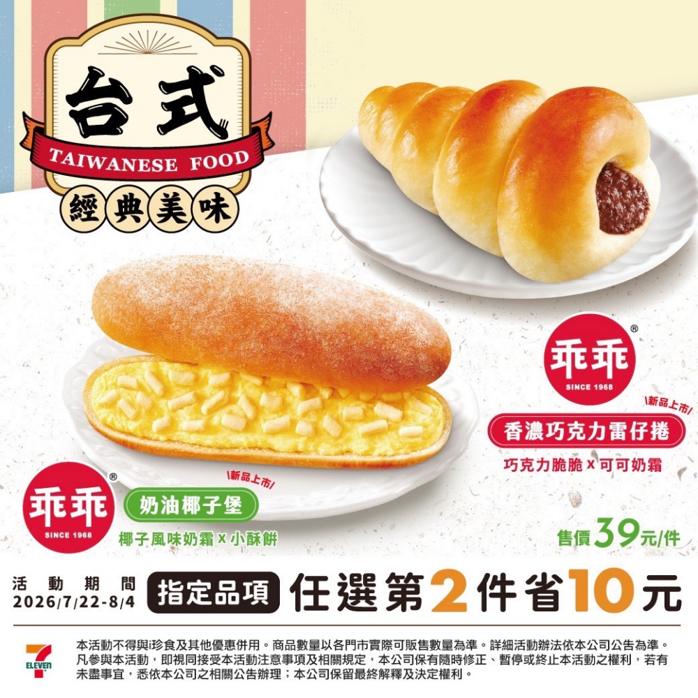乖乖「台式經典美味」奶油椰子堡、香濃巧克力雷仔捲新上市 8 20260722008